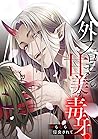 人外フェロモンの甘美な毒牙。身も心...