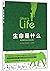 What Is Life (Chinese Edition)