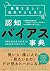 情報を正しく選択するための認知バイアス事典 (Japanese Edition)