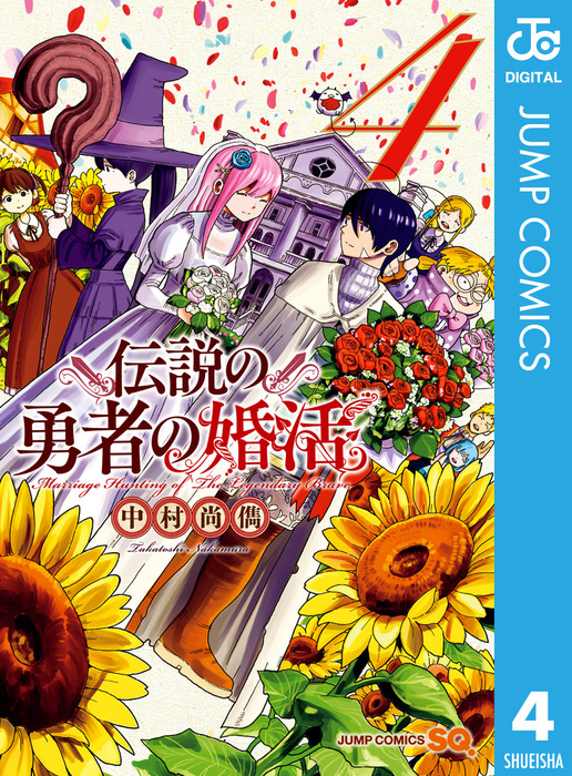 伝説の勇者の婚活 4 [Densetsu no Yuusha no Konkatsu (Marriage Hunting of the Legendary Brave), 4]