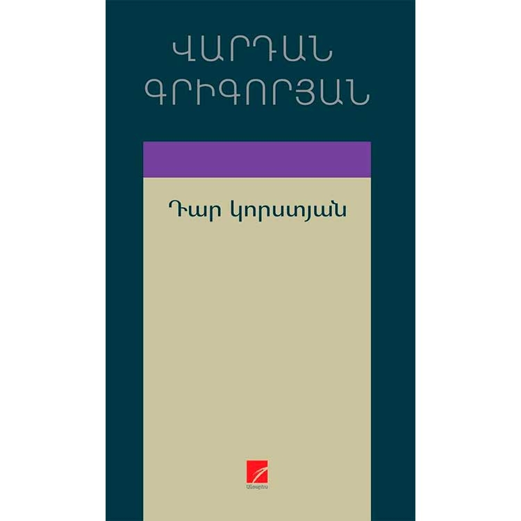 Դար կորստյան