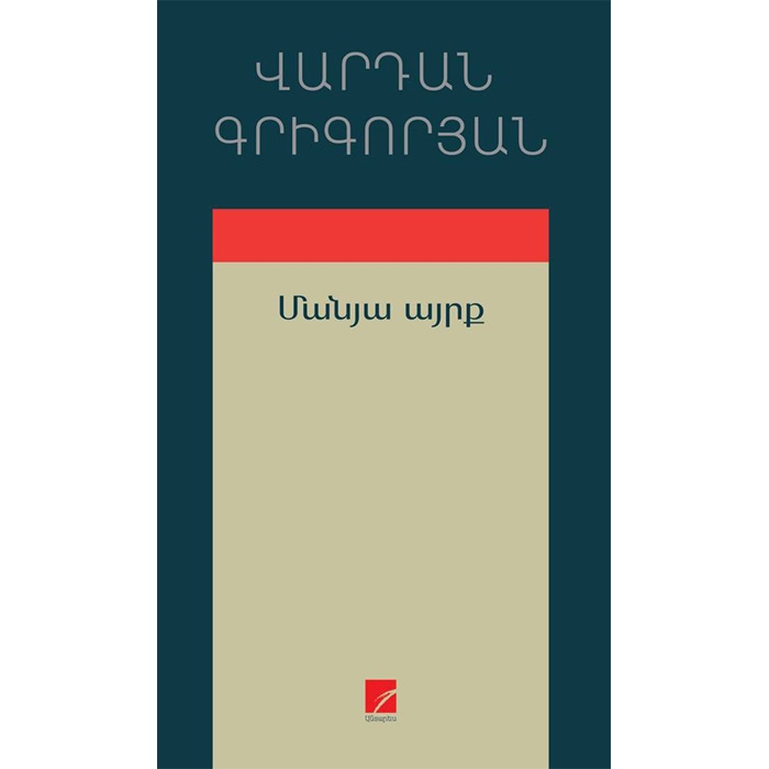 Մանյա այրք