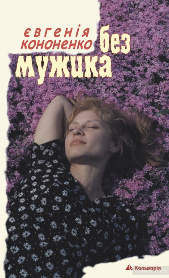 Без мужика (Paperback)