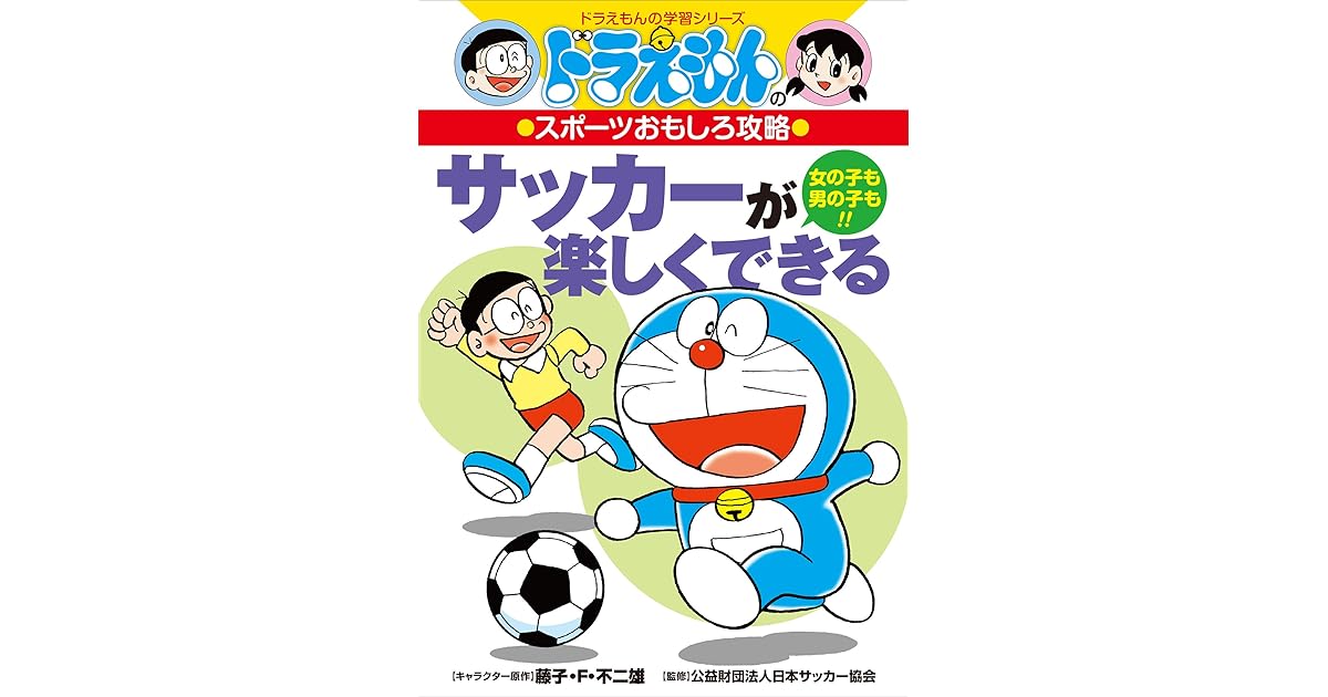 ドラえもんのスポーツおもしろ攻略 サッカーが楽しくできる By 三谷幸広 ドラえもんのスポーツおもしろ攻略 サッカーが楽しくできる By 三谷幸広