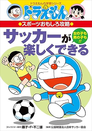 ドラえもんのスポーツおもしろ攻略 サッカーが楽しくできる By 三谷幸広