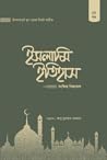 ইসলামি ইতিহাসঃ সং...