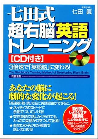七田式超右脳英語トレーニング By 七田 眞