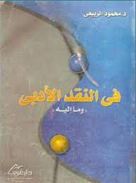 في النقد الأدبي وما إليه