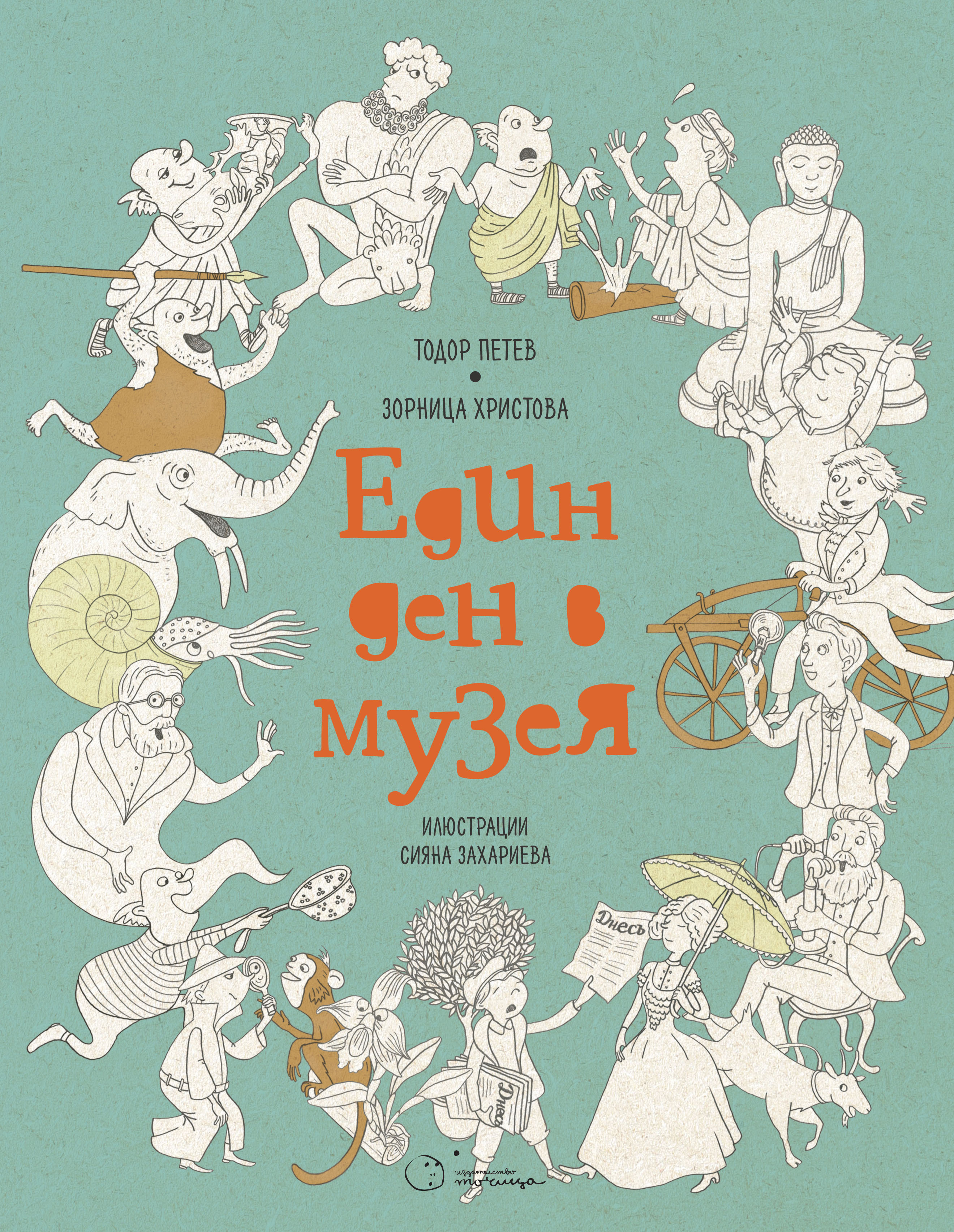 Един ден в музея (Hardcover)