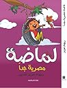 "لماضة مصرية جدا"