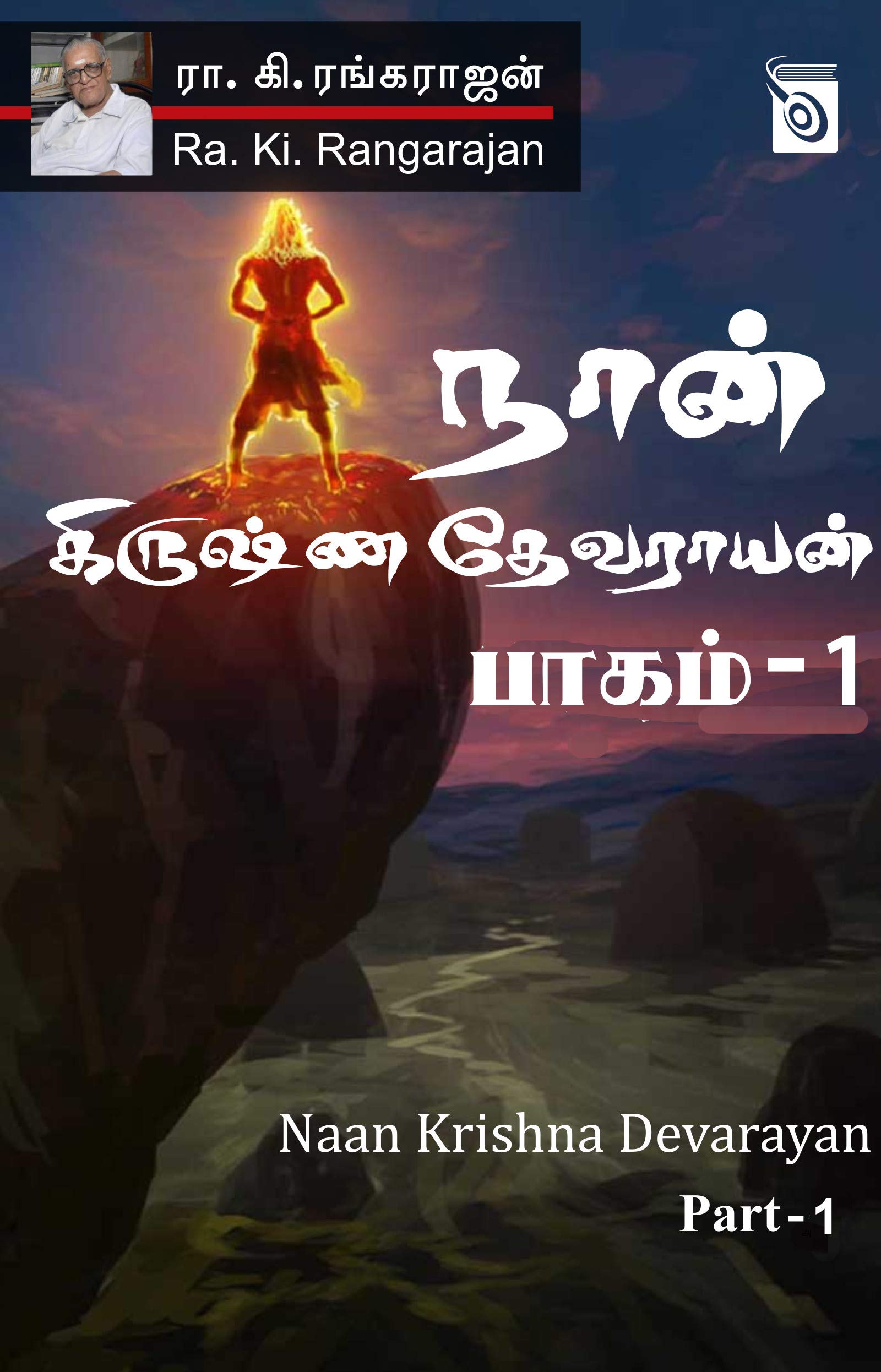 நான் கிருஷ்ணதேவராயன், பாகம் 1 [Naan Krishna Devarayan, Part 1] (Kindle Edition)