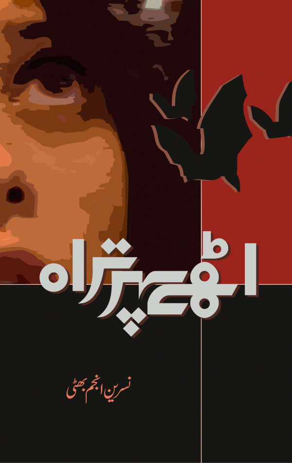 اٹھے پہر تراہ  [Athey Pahar Trah]