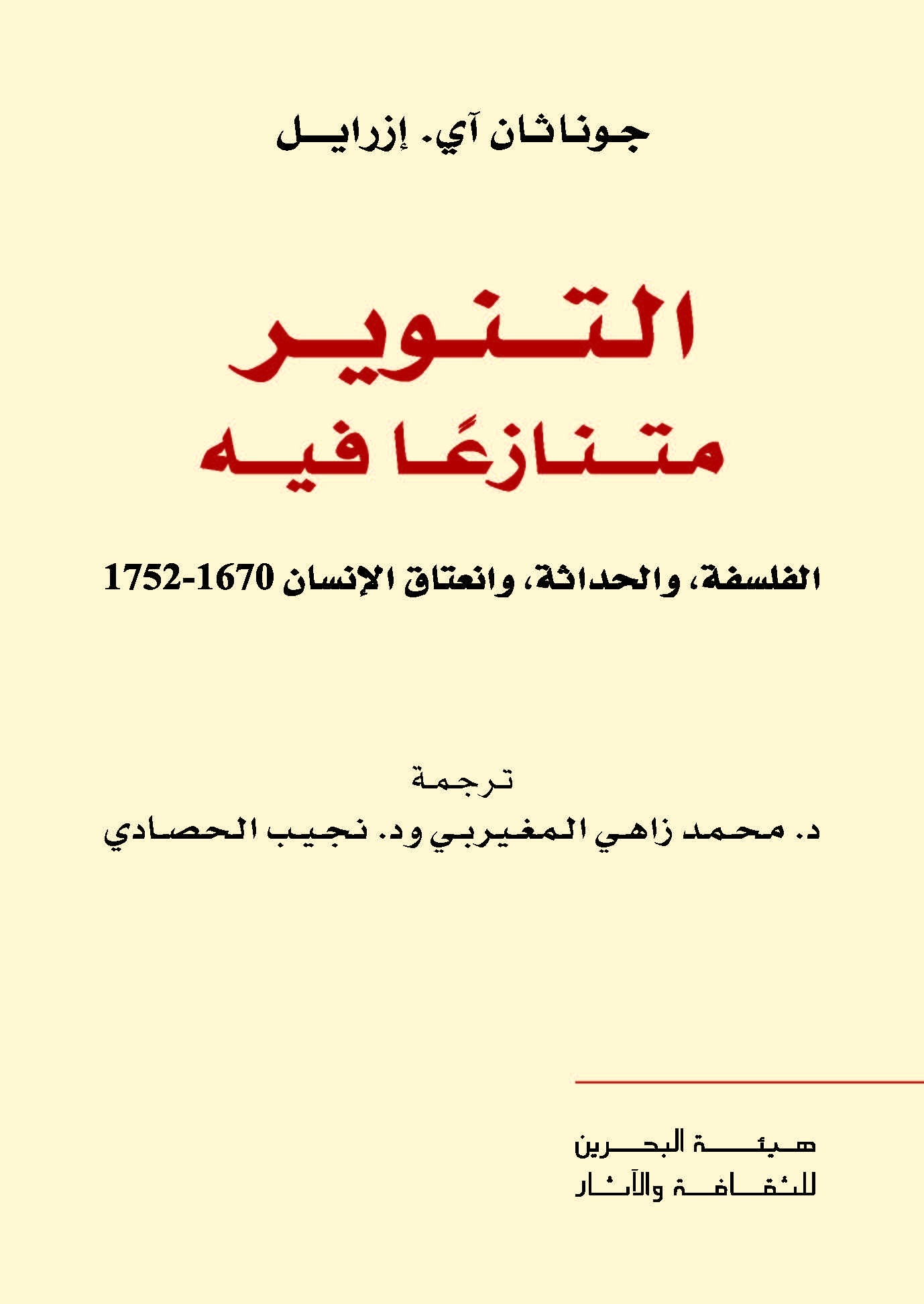 التنوير متنازعا فيه: الفلسفة، والحداثة، وانعتاق الانسان 1670-1752
