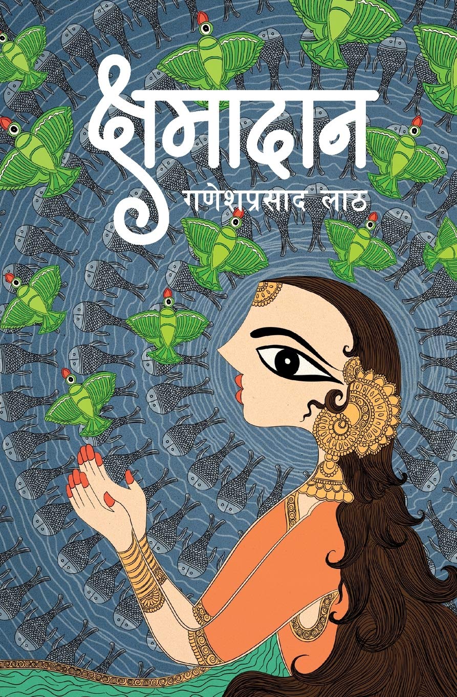 क्षमादान (Kshamadaan)