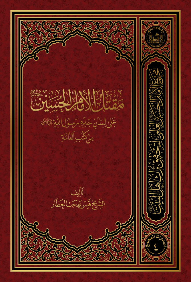 مقتل الحسين على لسان جده رسول الله من كتب العامة (Unknown Binding)