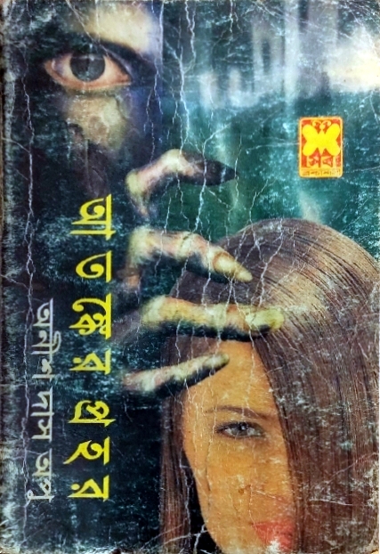 আতঙ্কের প্রহর (Paperback)