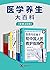 医学养生大百科（套装10册）【高医疗成本时代的家庭健康...