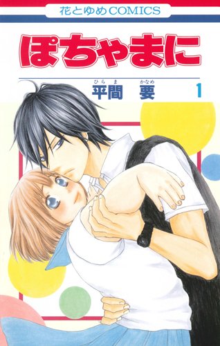 ぽちゃまに 1 (Paperback)