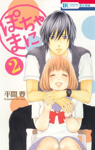 ぽちゃまに 2