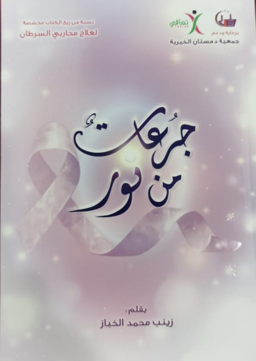 جرعات من نور (Unknown Binding)