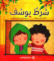 شرط يوسف