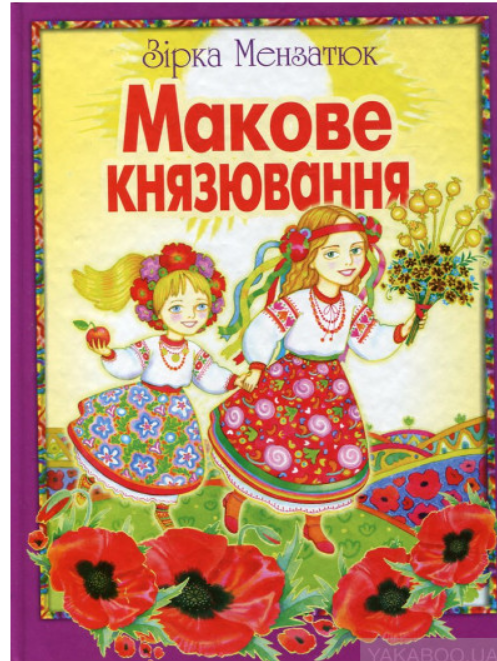Макове князювання