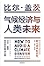 气候经济与人类未来：比尔·盖茨给世界的解决方案