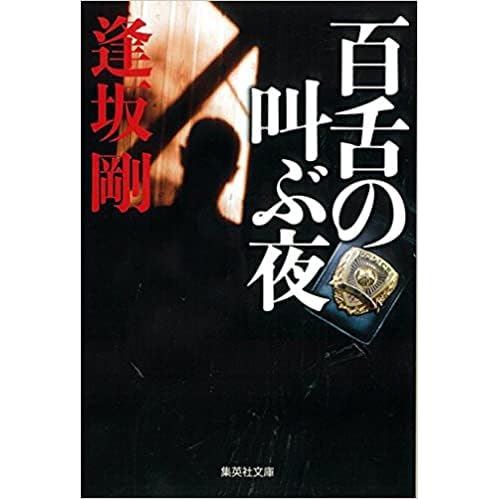 百舌の叫ぶ夜 By Go Osaka