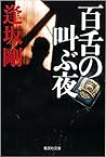 百舌の叫ぶ夜