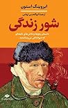 شور زندگی