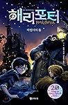 해리 포터와 마법사의 돌