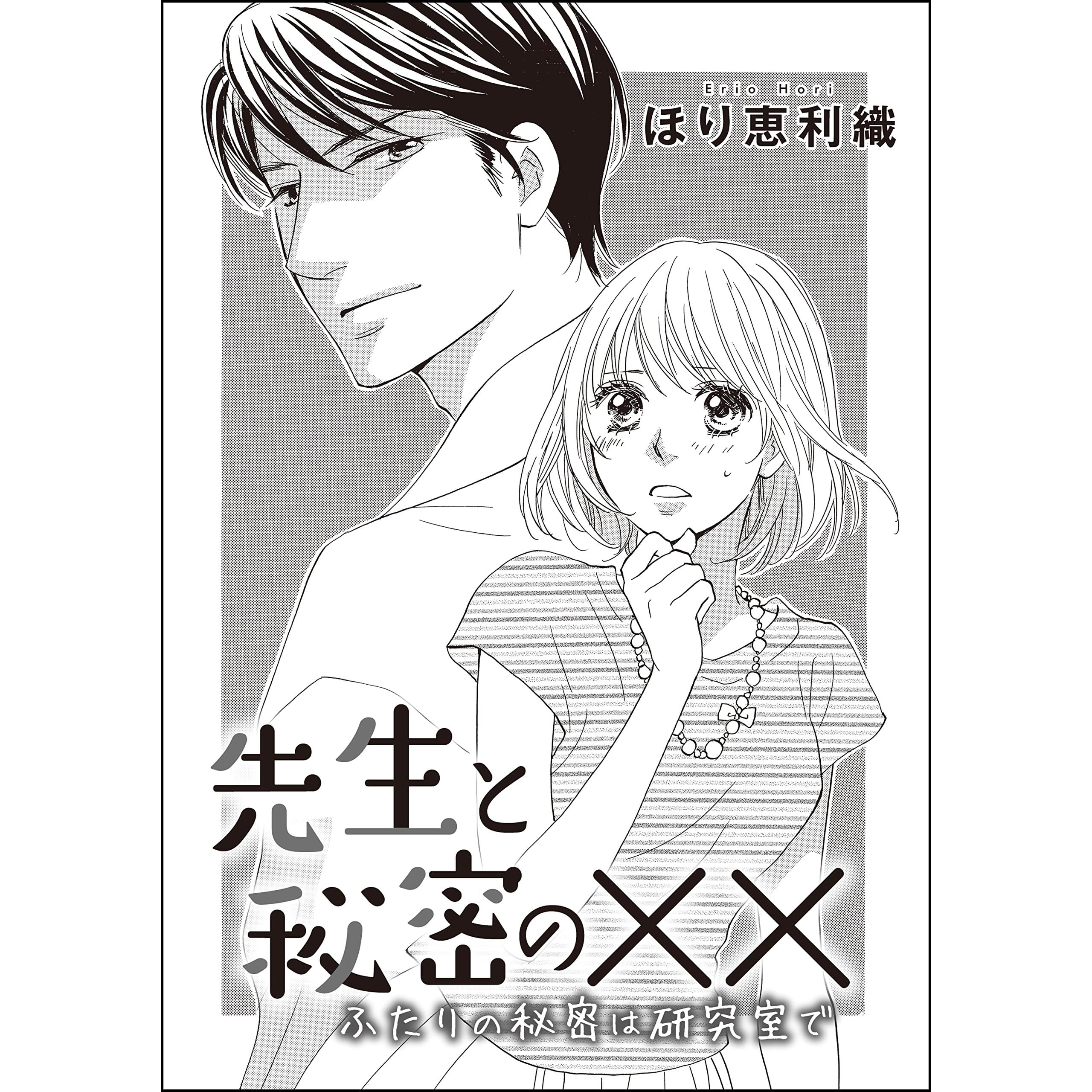 先生と秘密の ふたりの秘密は研究室で 単話版 By ほり恵利織