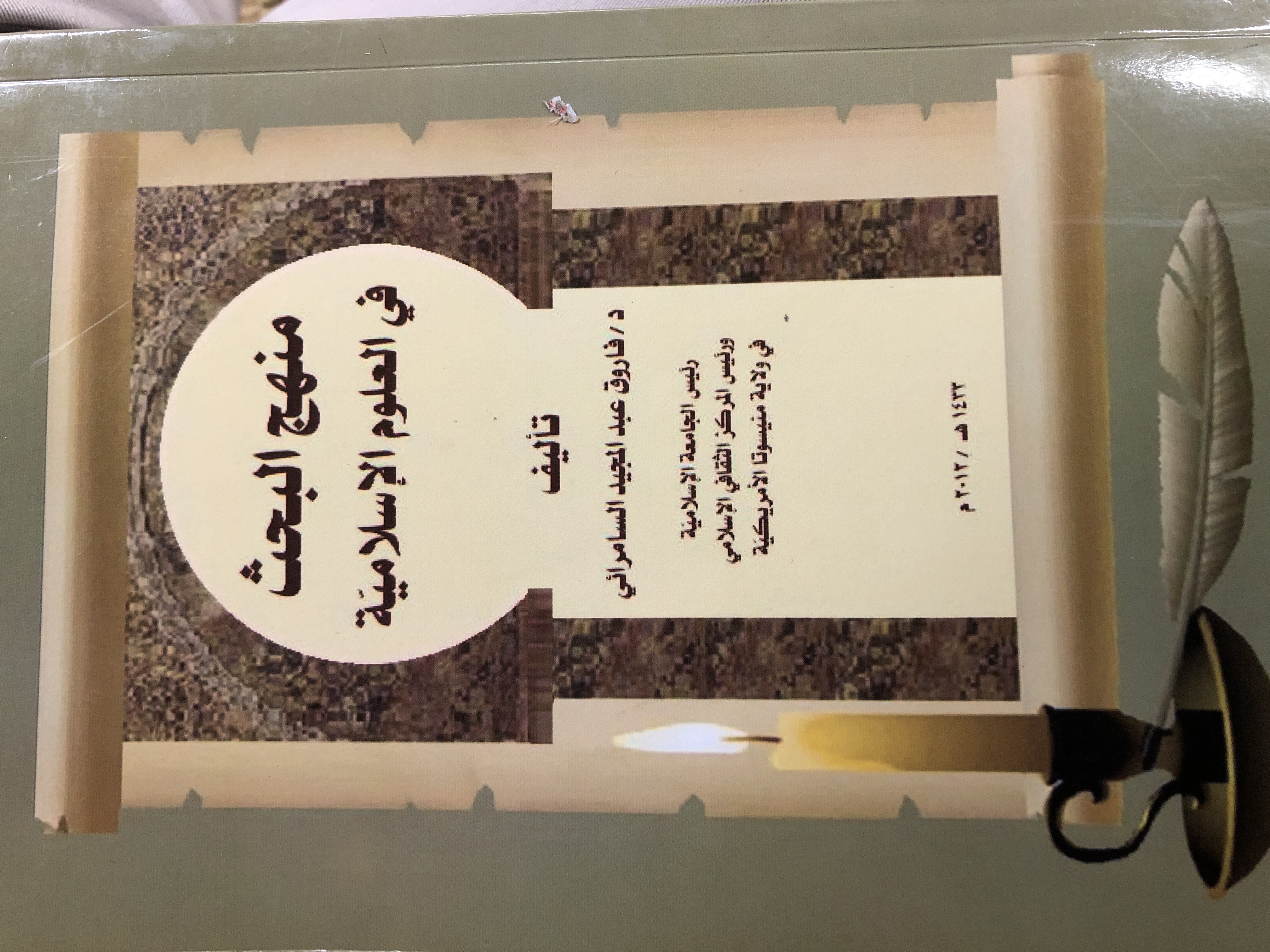منهج البحث في العلوم الاسلامية