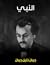 النبي by Kahlil Gibran النبي by Kahlil Gibran