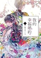 わたしの幸せな結婚 By Akumi Agitogi