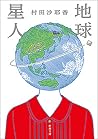 地球星人(新潮文庫)