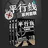 平行线套装全三册（悬疑推理畅销作家...