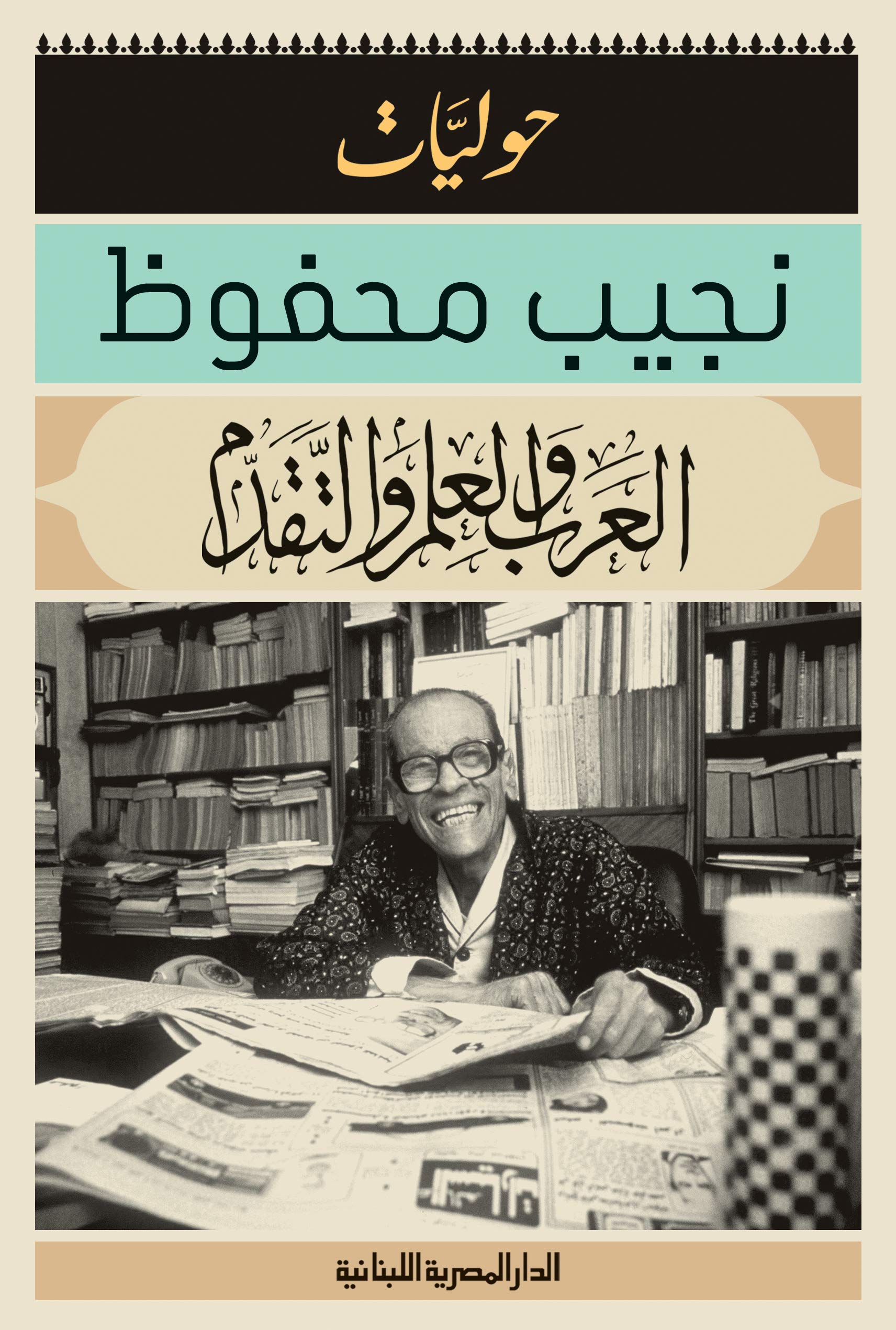 ‫العرب والعلم والتقدم : حوليات نجيب محفوظ: الادب‬ (Arabic Edition)