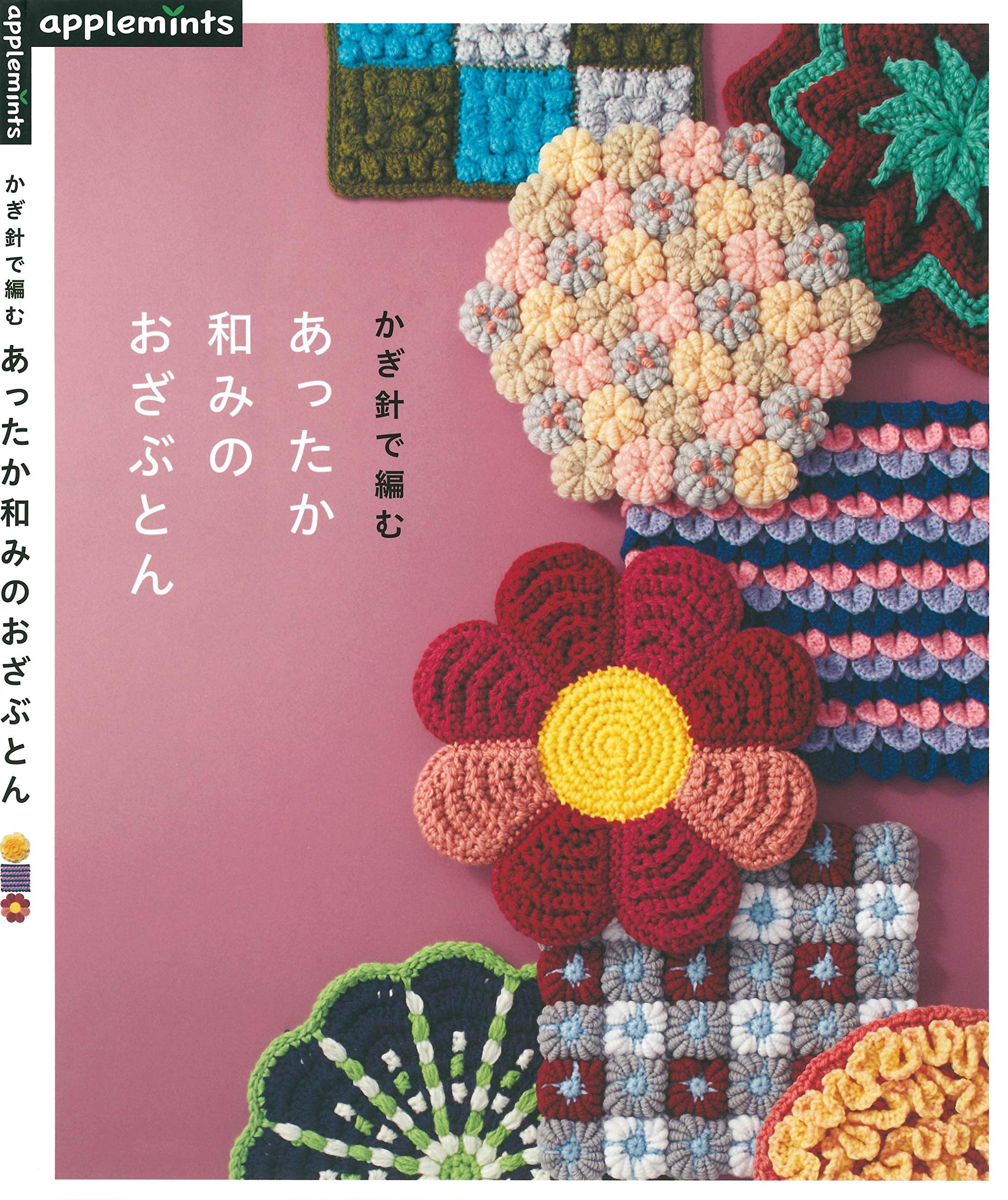 Comfortable Warm Cushion To Knit With a Crochet Needle (Japanese Edition)