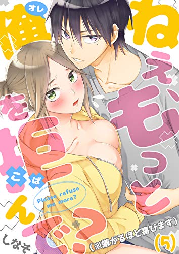 ねえ、もっと俺を拒んで？（※嫌がるほど喜びます） 5 [Nee Motto Ore wo Kobande? (※Iyagaru hodo Yorokobi masu) 5]