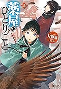 薬屋のひとりごと 11 [Kusuriya no Hitorigoto 11] 