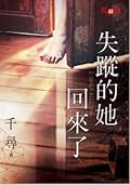 失蹤的她回來了