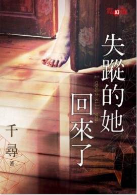 失蹤的她回來了
