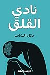 نادي القلق