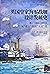 英国皇家海军战舰设计发展史 卷2 1860-1905年：从“勇士”级到“无畏”级 by D.K. Brown