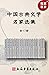 中国古典文学名家选集(全17册)[《李白选集》豆瓣评分...