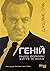 Геній. Річард Фейнман by James Gleick