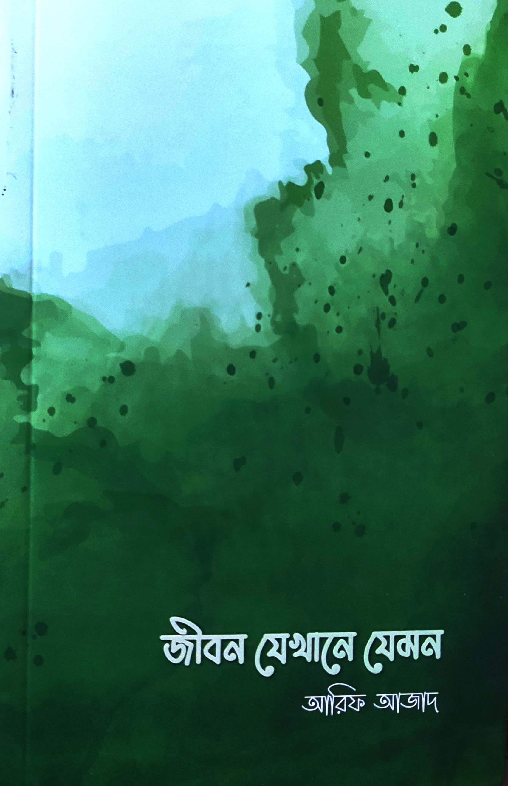 জীবন যেখানে যেমন