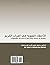 الأخطاء اللغوية في القرآن الكريم by سامي عوض الذيب أبو ساحلية