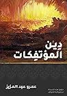 دين المؤتفكات